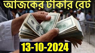 আজকের টাকার রেট কত  Ajker Takar Rate  Bangladeshi Taka Rate 13102024  NAEEM TECH BANGLA [upl. by Ahsuas]