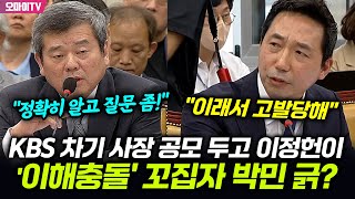 KBS 차기 사장 공모 두고 이정헌이 이해충돌 꼬집자 순간 격분한 박민 [upl. by Harl]