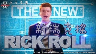 NigaHiga  新瑞克搖  The New Rick Roll 繁體中文字幕 [upl. by Violante]