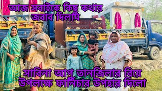 সাবিনা আপু তানজিলার বিয়েতে ফার্নিচার উপহার দিলো কেমন হয়েছে সবাই বলবেনBangladeshi blogger Mim [upl. by Eradis]