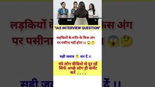 IAS ka interview  ias interview chalange QA  Geneius shorts [upl. by Torr]