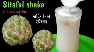 shake recipe  सीताफल का हेल्दी शेक बनाने की सरल विधि  winter special shake  sitaphal juice [upl. by Anoirtac]