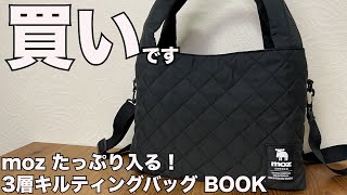 【雑誌付録】ムック本 moz たっぷり入る！ 3層キルティングバッグ BOOK 開封レビュー [upl. by Hudis]