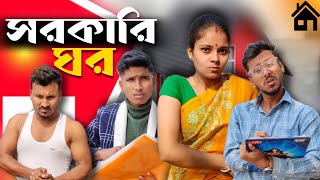 সরকারি ঘর 🤣🤣 রাজবংশী কমেডি ভিডিও  Nongra sushant Sarkari ghor funny video [upl. by Cohla98]