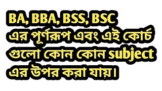 BA BBA BSS BSC এর পূর্ণরূপ এবং এই কোর্স গুলো কোন কোন subject এর উপর করা যায়। [upl. by Iseabal212]