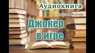 Аудиокнига «Джокер в игре» Мистический детектив [upl. by Ahsirtak]