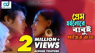 Prem Hoilore Babui Pakhir Basha  Andrew Kishore  Kanak Chapa  Shakil raj  Bangla music video [upl. by Karolyn999]