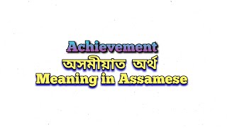 “Achievement” meaning in Assamese “Achievement” অসমীয়াত অৰ্থ Class 6 Assamese [upl. by Aroled]