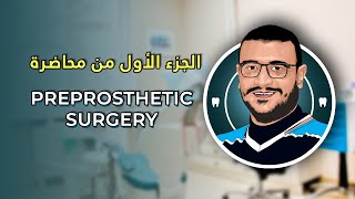 المحاضرة الثامنة و العشرون  Preprosthetic Surgery Part 1 [upl. by Drahnreb]