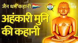 अहंकारी मुनि की कहानी  जैन कहानी  जैन संसार [upl. by Fugate677]