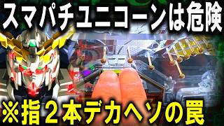 【パチンコ 新台 スマパチ ユニコーン２】過去最高にやばい。【パチンコ 実践】【ひでぴ パチンコ】 [upl. by Mariette]