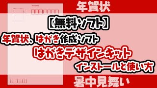 【無料ソフト】年賀状をつくろう はがきデザインキットのインストールと使い方 [upl. by Adey277]