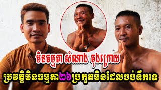 បទសម្ភាស៏មិនធម្មតាកីឡាករ សំណាង ចុងក្រោយ ប្រវត្តិមិនធម្មតា២៦ប្រកួតមិនដែលចប់ទឹកទេ [upl. by Inalaehon]