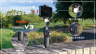 【超おすすめ】スマホ用ジンバルならこれ！hohem iSteady V3 ワイヤレスリモコン、AIトラッキング機能搭載、安定性も抜群！！ [upl. by Chrystal937]