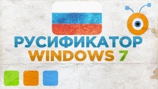 Как Русифицировать Windows 7 [upl. by Elynad237]