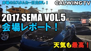 輸入車専門店 キャルウイング CALWING SEMA 2017 ⑤ [upl. by Bush]