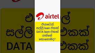 How to get Airtel credit loan amp data loan  Srilanka  sinhala [upl. by Eggleston]