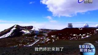 探索科學解碼台灣 20130528 pt14 天文巨眼 解碼宇宙 [upl. by Rasaec981]