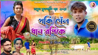 Thoki Gelo Dhan Ropike  থকি গেলো ধান রোপীকে New Kudmali Karam Geet SingerShakuntala Mahato [upl. by Bork]