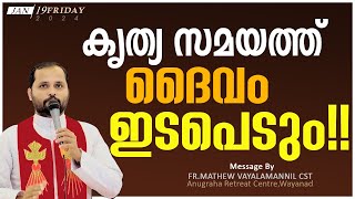 കൃത്യ സമയത്ത് ദൈവം ഇടപെടുംFRMATHEW VAYALAMANNIL CSTFRIDAY RETREATനിയോഗപ്രാർത്ഥന [upl. by Ormond]