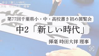 書き初め展課題 中2「新しい時代」揮毫 時田大祥理事 [upl. by Homere299]