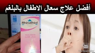 لعلاج الكحة عند الاطفال ما فوق سنتين استعملو Rhinathiol لعلاج السعال وطرد البلغم وافرازات الصدر [upl. by Ronna]