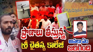 LIVE🔴 ప్రాణాలు తీస్తున్న శ్రీ చైతన్య కాలేజీ  Sri Chaitanya College  Bachupally  PJNews [upl. by Idorb]