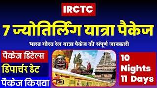 7 ज्योतिर्लिंग यात्रा पैकेज  IRCTC 7 jyotirlinga Bharat gaurav rail tour package VISITMYINDIA111 [upl. by Yeltnerb]