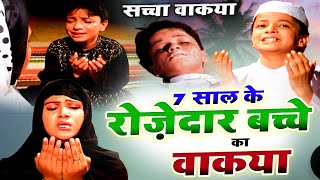 7 Saal Ke Rozdar Bachhe Ka Waqia  रोजदार बच्चे का वाकिया  Masoom Rozedar Bachha  Hit Waqia [upl. by Mehta]