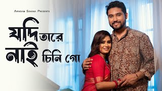 Jodi Tare Nai Chini Go  যদি তারে নাই চিনি গো  Rabindra Sangeet  Arindam Sahana [upl. by Aikemit]