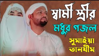 স্বামী স্ত্রীর মধুর গজল  সুমাইয়া তানযীম The Love  Bangla Islamic Gojol [upl. by Latt]