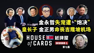 朝鲜纸牌屋 第一季 第七集 —— 金永哲失宠遭“炮决”皇长子 金正男命丧吉隆坡机场 [upl. by Thetes]