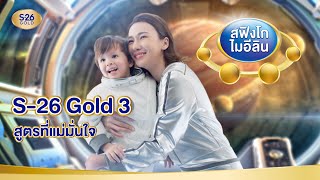 S26 Gold 3 และ S26 Gold ProC 3 สูตรนี้ที่แม่มั่นใจ [upl. by Ycal]