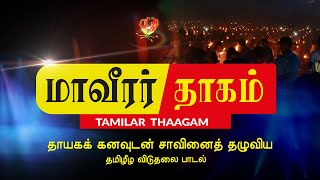 Maaveerar songs  Tamil Eelam songs  Thayaka Kanavudan  Tamilar Thaagam  Ltte Songs [upl. by Badger]