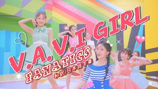 【和訳】FANATICSファナティクス「VAVI GIRL」【歌詞日本語字幕】 [upl. by Aekim]