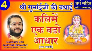 Shri Gusaiji Ki Badhai  Pushtimarg Kirtan  कलिमें एक बड़ो आधार  श्री गुसाँईजी की बधाई [upl. by Aivataj]