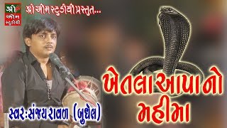 KHETALA AAPA NO MAHIMA ખેતલા આપા નો મહીમા  Sanjay Raval  Shree Om Studio  Live Programme 2018 [upl. by Vinia]