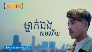 ម្នាក់ឯងសមហើយ  ភារ៉ាប់ LYRICS VIDEO [upl. by Jilleen569]