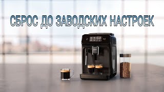 Как сбросить кофемашину Philips 120022003200 до заводских настроек [upl. by Barbur]