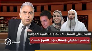 معتز مطر  هذا هو السب الحقيقي لإعتقال نجل الشيخ حسان  وساندوتش الفول والطبيبة الإخوانية [upl. by Bannerman]