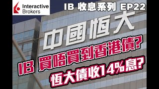 💹IB收息投資💹 EP22 IB 買唔買到香港債券 恒大債券收 14 息  IB 教學  IB 債券  IB 收息  投資 香港 債券  恆大 高息內房債 [upl. by Onifur]