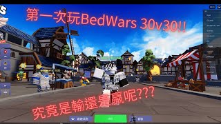 第一次玩BedWars 30v30 [upl. by Wynne]