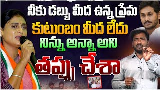 నిన్ను అన్నా అని తప్పు చేశా  Sudhakar on YS Sharmila Fire on YS Jagan  Saraswathi Power  Bharathi [upl. by Arihk559]