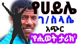 ሀይሌ ገብረስላሴ  አስደናቂ የስኬት ጉዞዎች  Hailye Gselaaie [upl. by Rovner578]