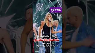 نجمة الغناء الروسية Lusia Chebotinaتثير الجدل بقص شعرها على المسرح مباشرة [upl. by Suitangi]