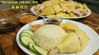 海南雞飯 Hainanese Chicken Rice Recipe [upl. by Farnsworth423]