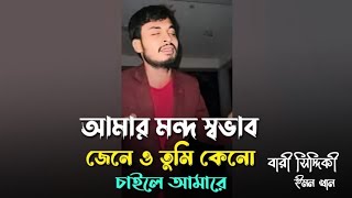 আমার মন্দ স্বভাব জেনেও তুমি  Mondo Sovab Jeneo Tumi  Imon Khan  Bari Siddikur Sir  New Song [upl. by Ecire287]