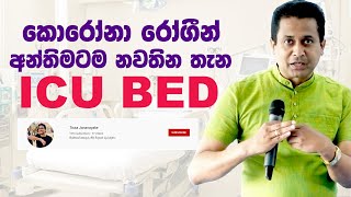 Tissa Jananayake  Episode 137  මොකක්ද මේ ICU  Intensive care unit [upl. by Ardiekal]