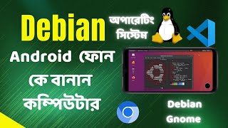 How to Use Debian on Android  Turn Your Phone Into a Computer  Bangla Tutorial linuxonandroid [upl. by Anesuza]