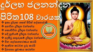 Jalanandana Piritha 108 Warak ජලනන්දන පිරිත108 වාරයක් ශ්‍රවණය කරමු Niduk Nirogi Pirith Sinhala [upl. by Addison]